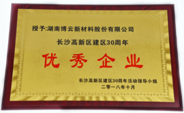 长沙高新区建区30周年优异企业